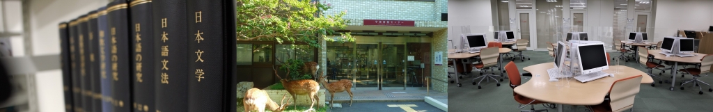 奈良女子大学学術情報センター(附属図書館)